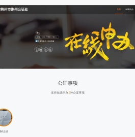 湖北省荆州市荆州公证处_在线公证平台