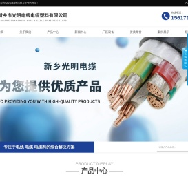 新乡市光明电线电缆塑料有限公司
