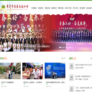 东莞市东华高级中学