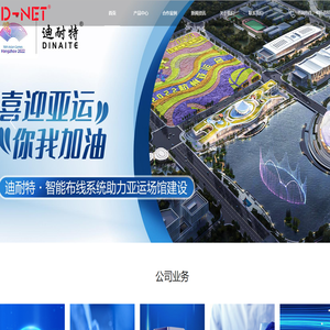 D-NET·迪耐特 新一代智能综合布线系统解决方案提供商！