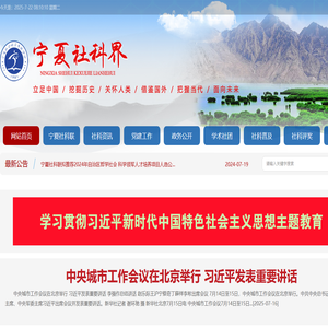 宁夏社会科学界联合会