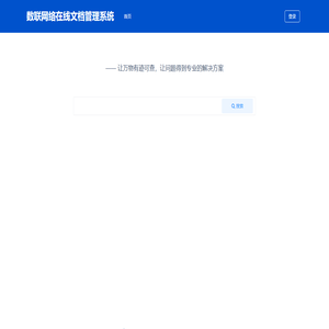数联网络在线文档管理系统