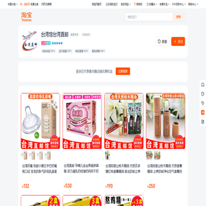 首页-台湾馆台湾直邮-淘宝网