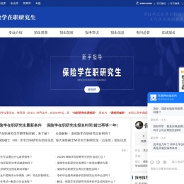 保险学在职研究生招生信息网