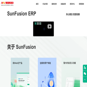 SunFusion ERP -天心聚合  智慧创新-
