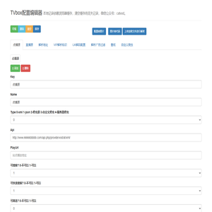 TVbox配置编辑器