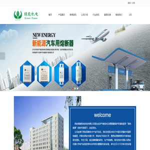 新能源熔断器,电动汽车熔断器,变压器保护熔断器,低压熔断器,高压熔断器,MSD手动维修开关,西安绿能机电科技有限公司