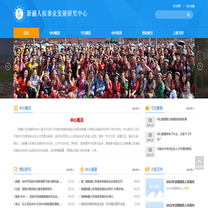 新疆人权事业发展研究中心