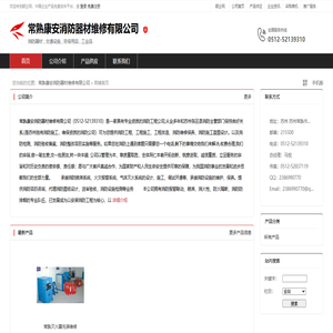 常熟康安消防器材维修有限公司：消防器材,交通设施,劳保用品,工业品