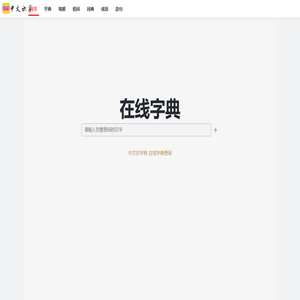 中文识字网 - 在线新华字典、汉语词典查询
