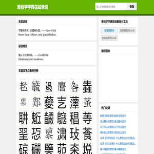 难检字字典在线查询