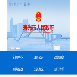 寿光市人民政府