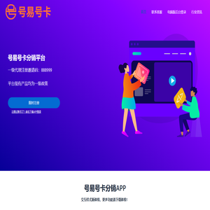 号易 – 更加专业的号卡分销平台