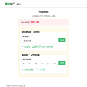 时间戳转换日期格式_在线unix时间戳转换工具