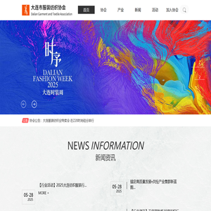 大连市服装纺织协会