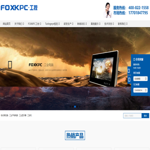 FOXKPC工业平板电脑|工控机|工控触摸一体机|模具监视器|三防手持平板|加固笔记本-上海远梓工控设备有限公司