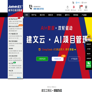 建文软件 | 工程项目管理软件与AI+解决方案服务商