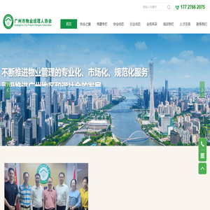 首页-广州市物业经理人协会