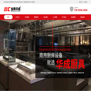 金陵华成｜商用厨房设备 | 南京商用厨房设备 | 南京华成厨具有限公司百度百科