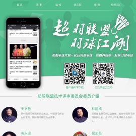 超羽联盟-国内领先的赛事系统,体育赛事管理系统,提供赛事管理,场馆管理,俱乐部管理等服务