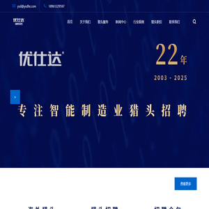 制造业猎头公司【优仕达猎头】18961229597 智能制造猎头公司 制造业猎头公司优仕达 智能制造猎头优仕达