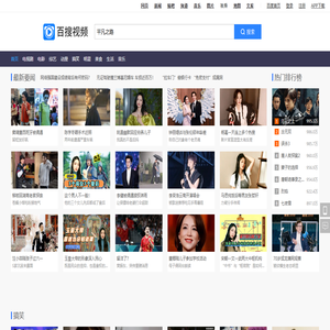百搜视频——业界领先的中文视频搜索引擎之一
