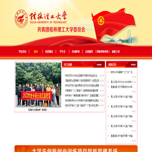 欢迎您访问共青团桂林理工大学委员会