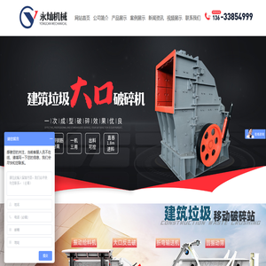 移动建筑垃圾破碎站设备生产线-建筑垃圾处理设备-郑州永灿机械设备有限公司