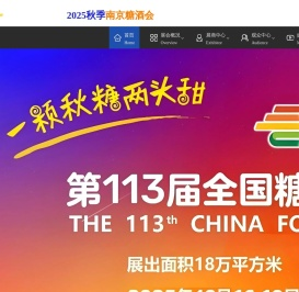 秋季糖酒会|2025南京秋季糖酒会-2025第113届秋季糖酒会-2025南京糖酒会-2025南京秋糖