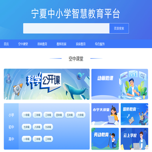 宁夏中小学智慧教育平台