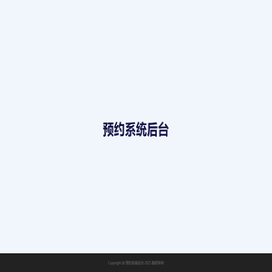 预约系统后台