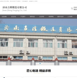 济南吉隆锻造有限公司