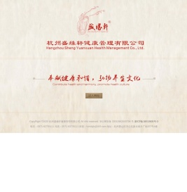 杭州盛缘轩健康管理有限公司