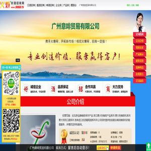 广州意啡贸易有限公司-火爆好酒招商网【9998.TV】