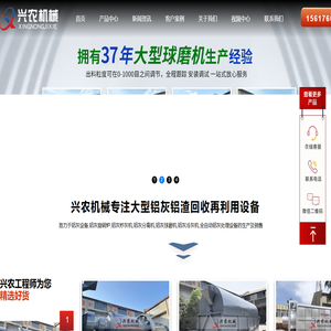 回转窑|烘干机|球磨机|棒磨机|棒磨制砂生产线|全套铝灰生产线|二次铝灰无害化处理设备生产厂家-巩义市兴农机械制造有限公司