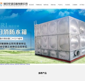 不锈钢消防水箱_人防水箱_饮用水水箱_镀锌水箱_德州市旭日空调设备有限公司