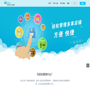 马店长 －  一款时尚好用的的在线门店管理软件|收银软件|店铺数据分析软件|店铺销售管理软件|扫码出入库软件|在线进销存|云进销存|进销存软件|会员管理软件