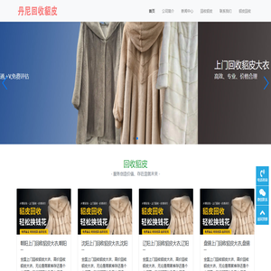 丹尼貂皮回收-全国上门回收貂皮大衣服务平台