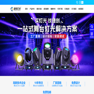 舞台灯光设备-舞台灯具厂家|批发|价格-捷创灯光官网