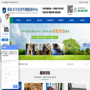重庆白蚁防治中心_重庆白蚁防治公司_重庆灭鼠公司_重庆除四害公司_重庆灭蟑螂公司_重庆杀虫公司_重庆天宇有害生物防治中心