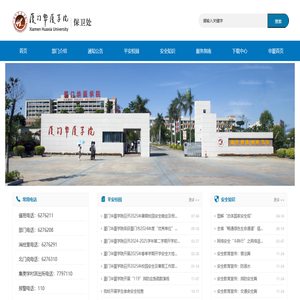 保卫处 - 厦门华厦学院