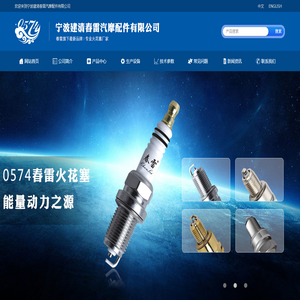 宁波建清春雷汽摩配件有限公司