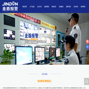沈阳金盾报警保安服务|沈阳安全防护|门卫巡逻守护|辽宁保安服务|金盾报警|沈阳报警服务