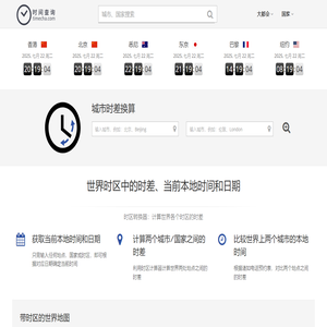 showtime 北京时间查询网 出国旅行查时间必备 - Arshow
