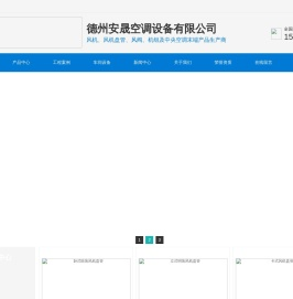 德州安晟空调设备有限公司-