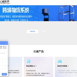 集运软件-跨境物流系统-虾皮ERP系统-转运系统-云诚软件