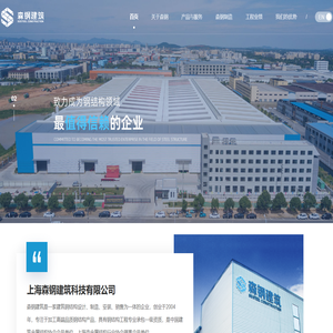 首页 - 上海森钢建筑科技有限公司
