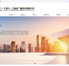 天津七一二通信广播股份有限公司