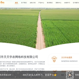 天天学农-职业农民教育培训机构|农业技术学习网站|农业知识培训平台|线上农民大学|天天学农|农药56学时|农艺师|园艺师|景观设计