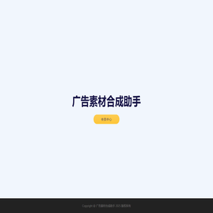广告素材合成助手